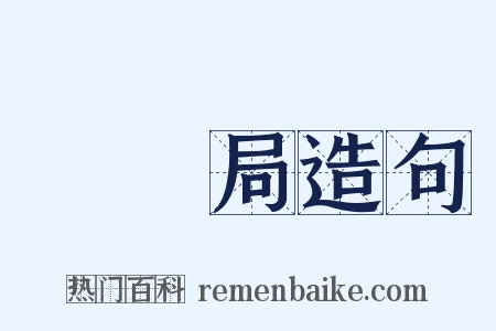 稅務局造句是什么意思的图片